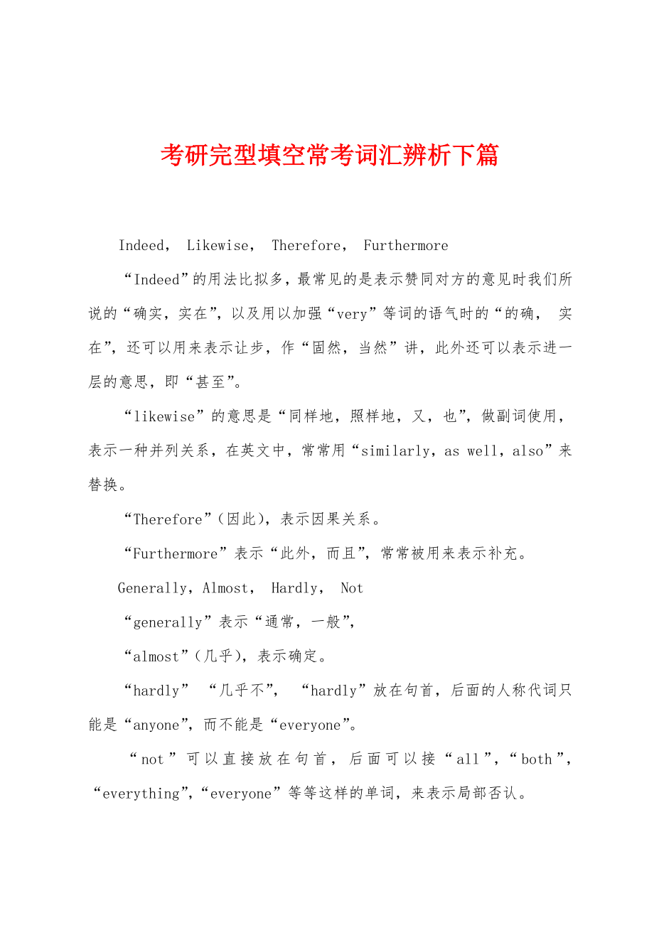 考研完型填空常考词汇辨析下篇_第1页