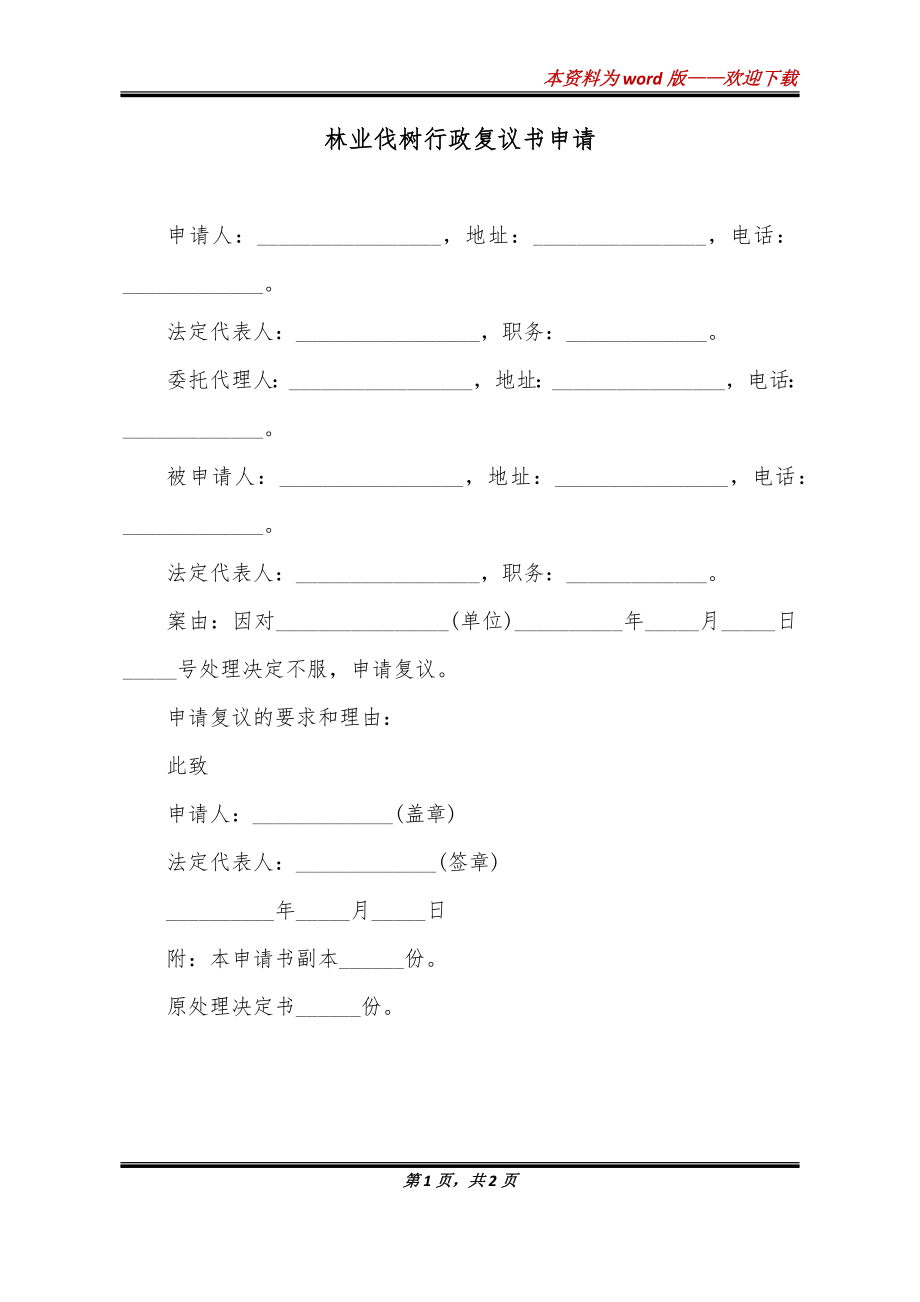 林业伐树行政复议书申请_第1页