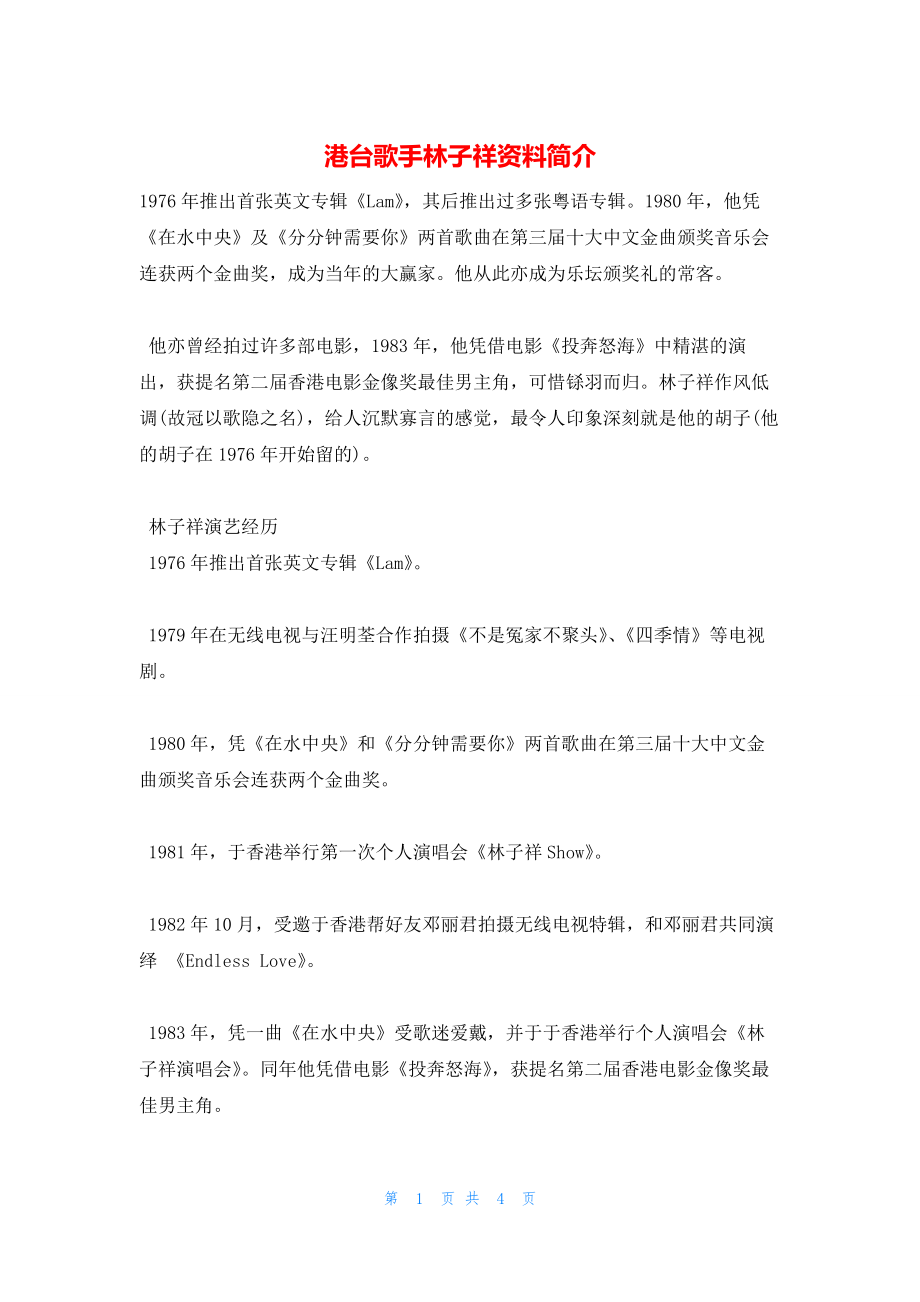 2022年最新的港台歌手林子祥资料简介_第1页