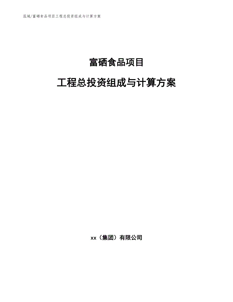 富硒食品项目工程总投资组成与计算方案_第1页