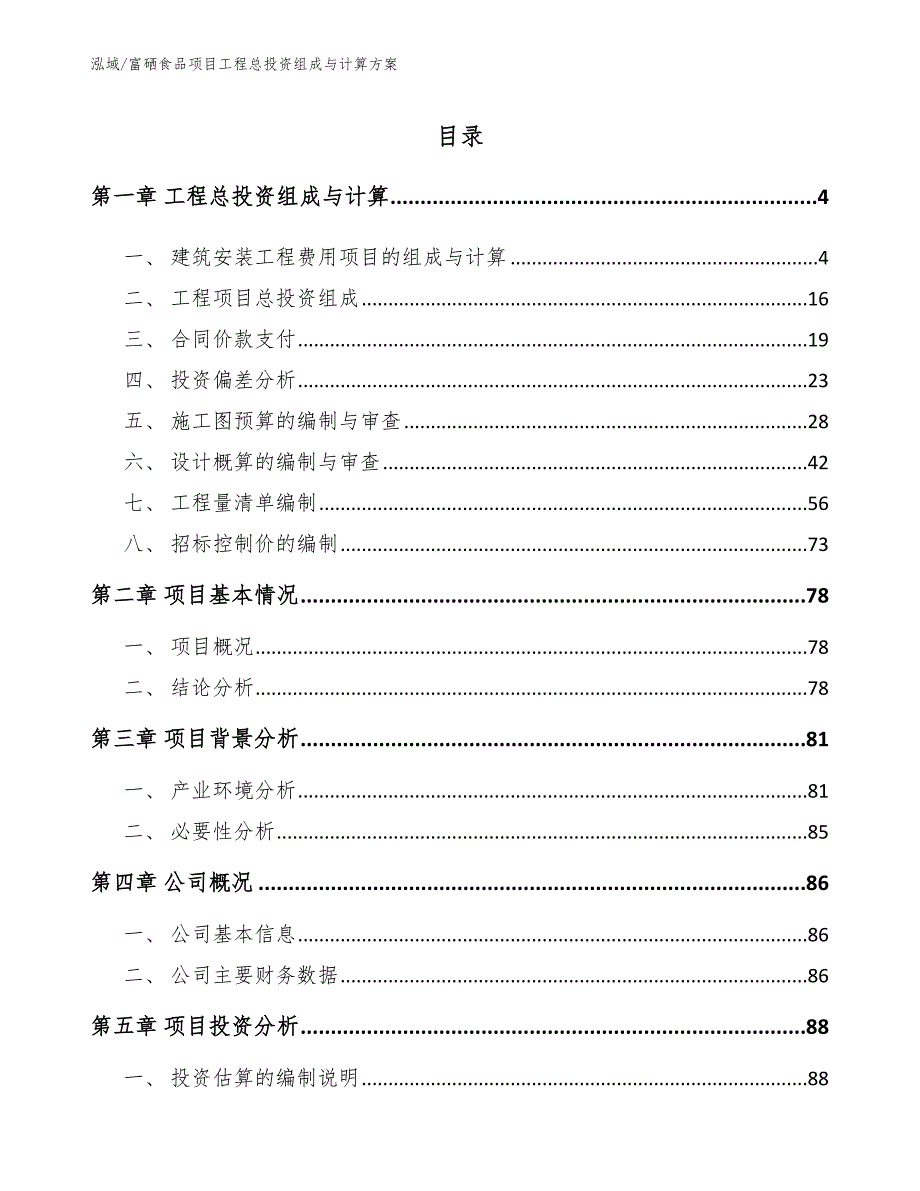 富硒食品项目工程总投资组成与计算方案_第2页