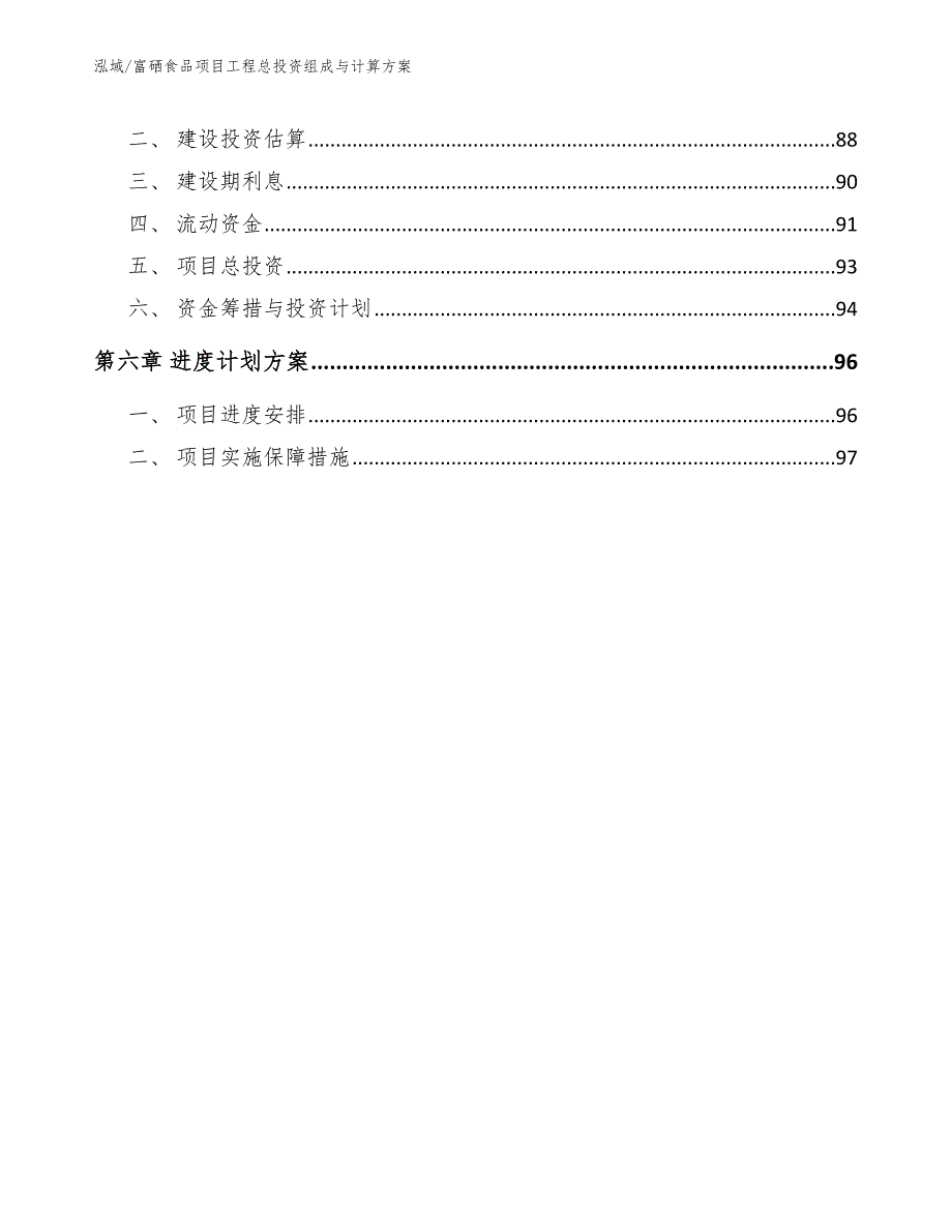 富硒食品项目工程总投资组成与计算方案_第3页