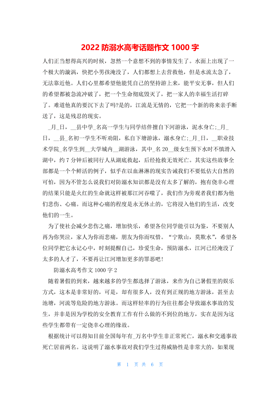 2022年最新的防溺水高考话题作文1000字_第1页