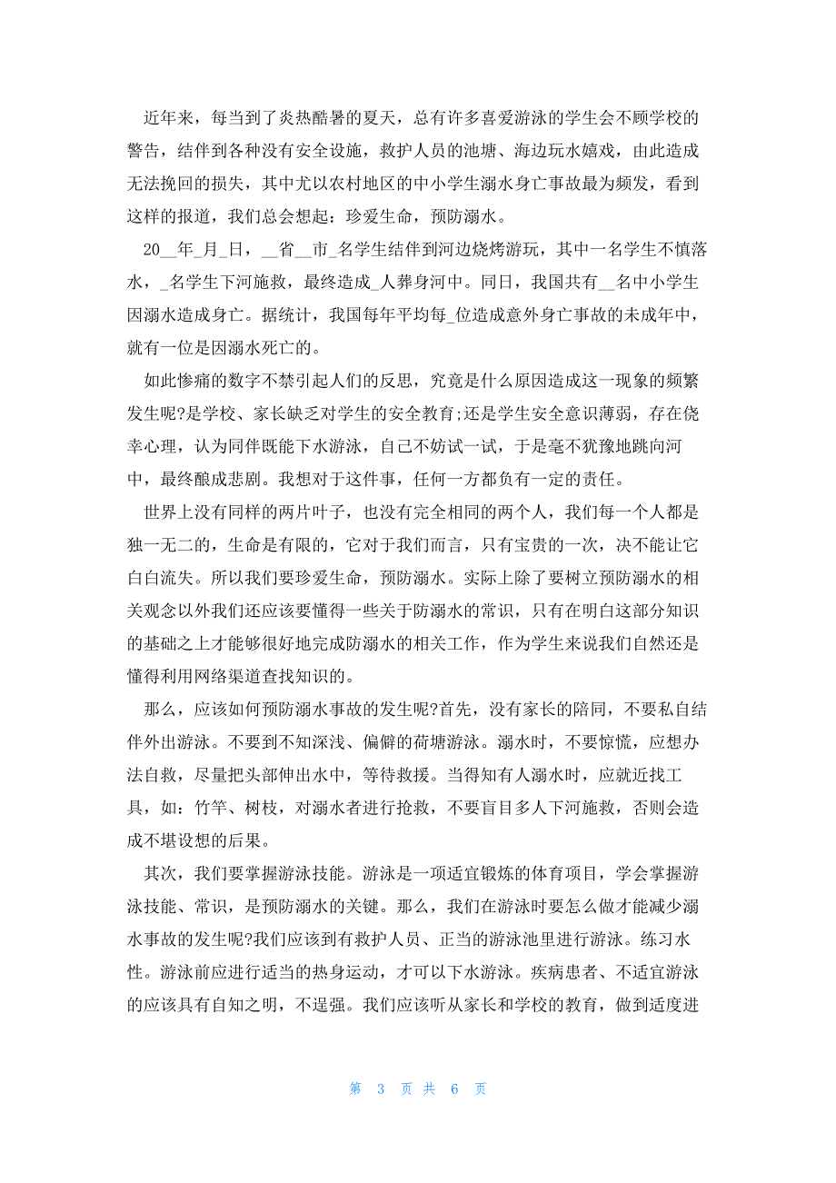 2022年最新的防溺水高考话题作文1000字_第3页