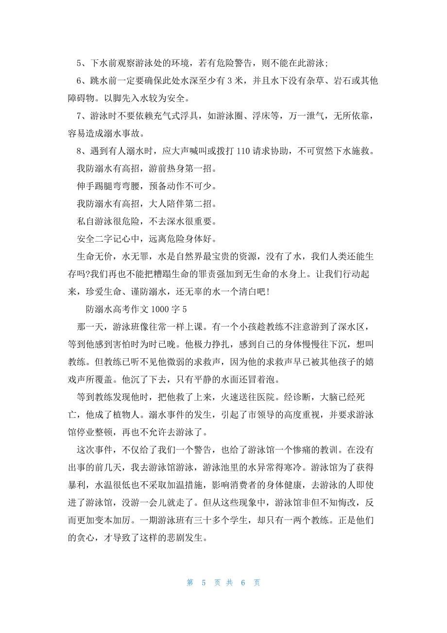 2022年最新的防溺水高考话题作文1000字_第5页