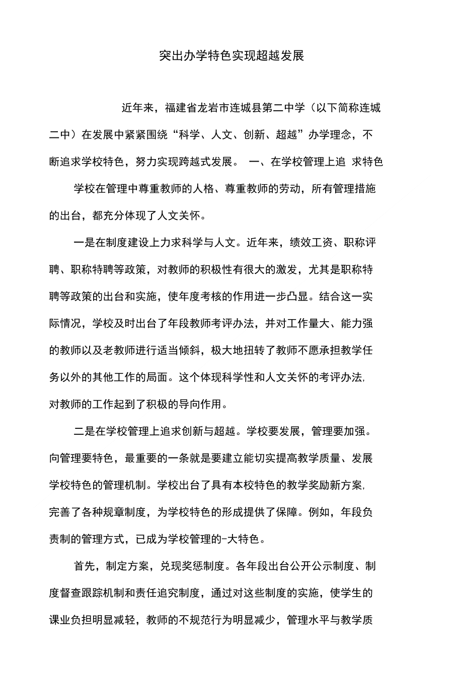 突出办学特色 实现超越发展_第1页