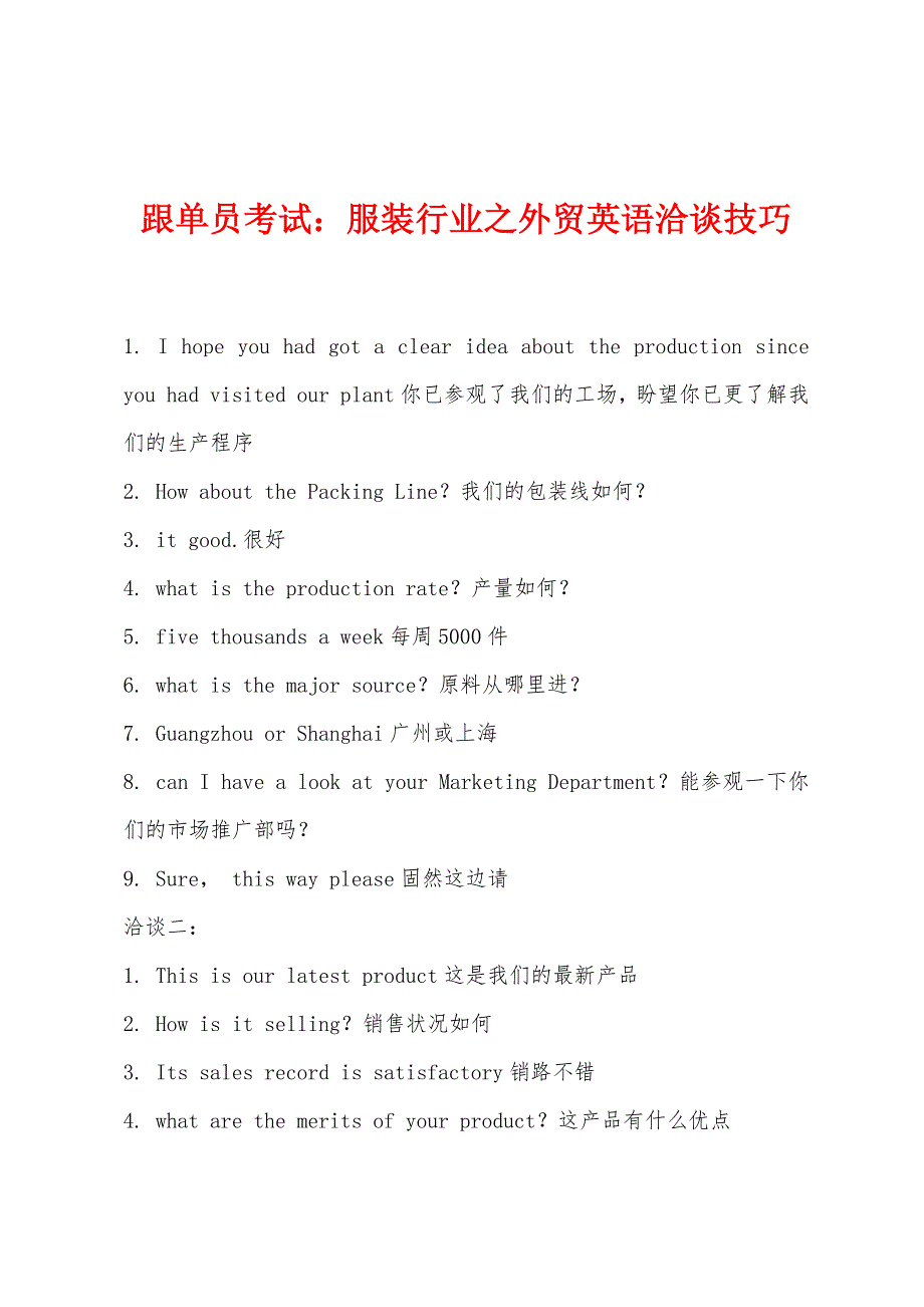 跟单员考试：服装行业之外贸英语洽谈技巧_第1页
