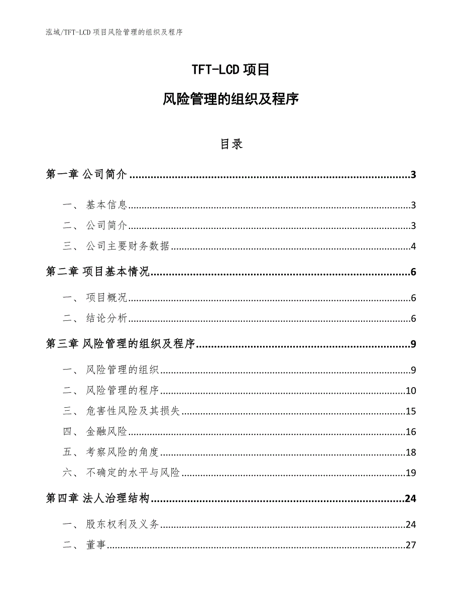 TFT-LCD项目风险管理的组织及程序_参考_第1页