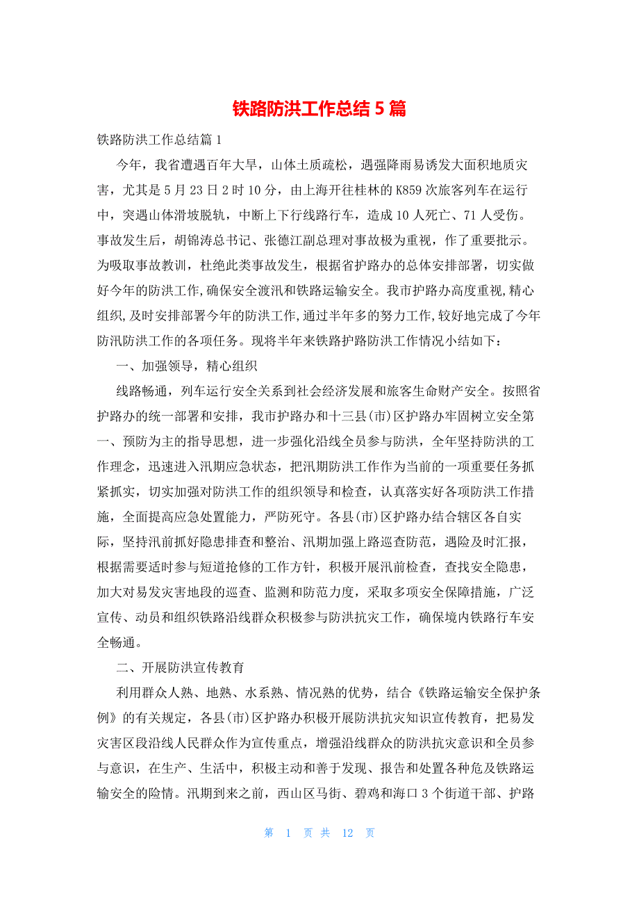 2022年最新的铁路防洪工作总结5篇_第1页