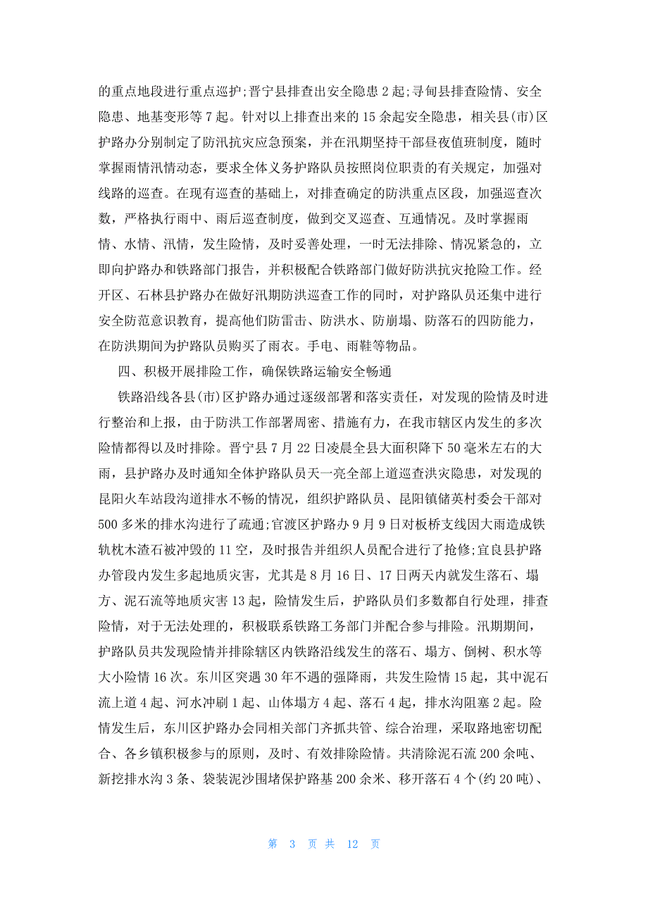 2022年最新的铁路防洪工作总结5篇_第3页