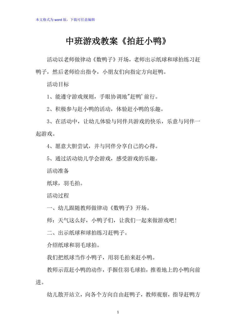 中班游戏教案：《拍赶小鸭》_第1页