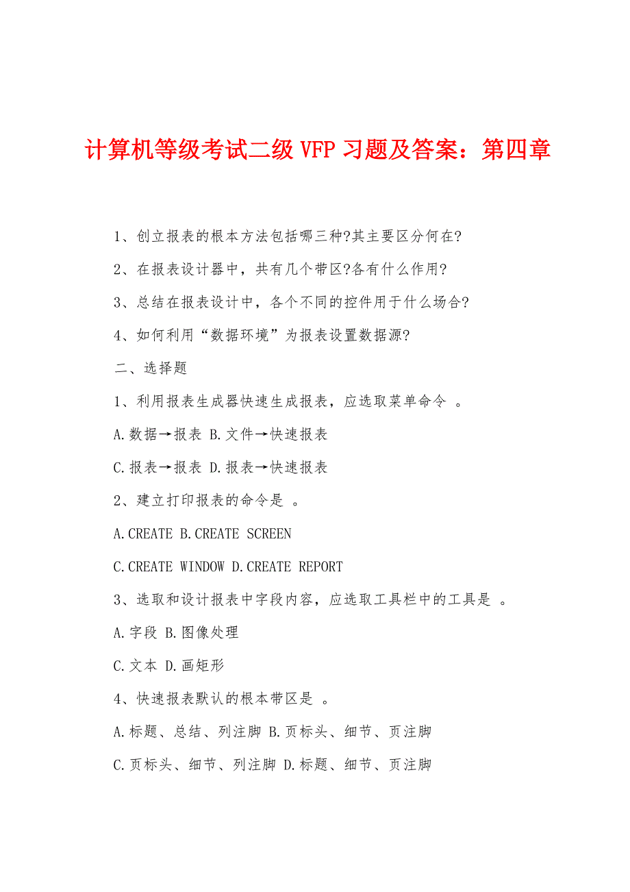 计算机等级考试二级VFP习题及答案：第四章_第1页