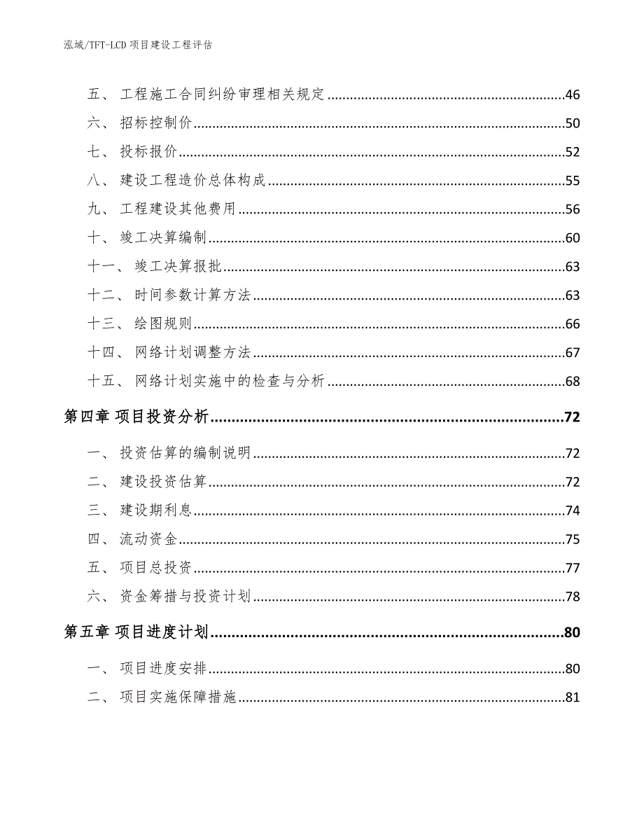 TFT-LCD项目建设工程评估【参考】_第2页