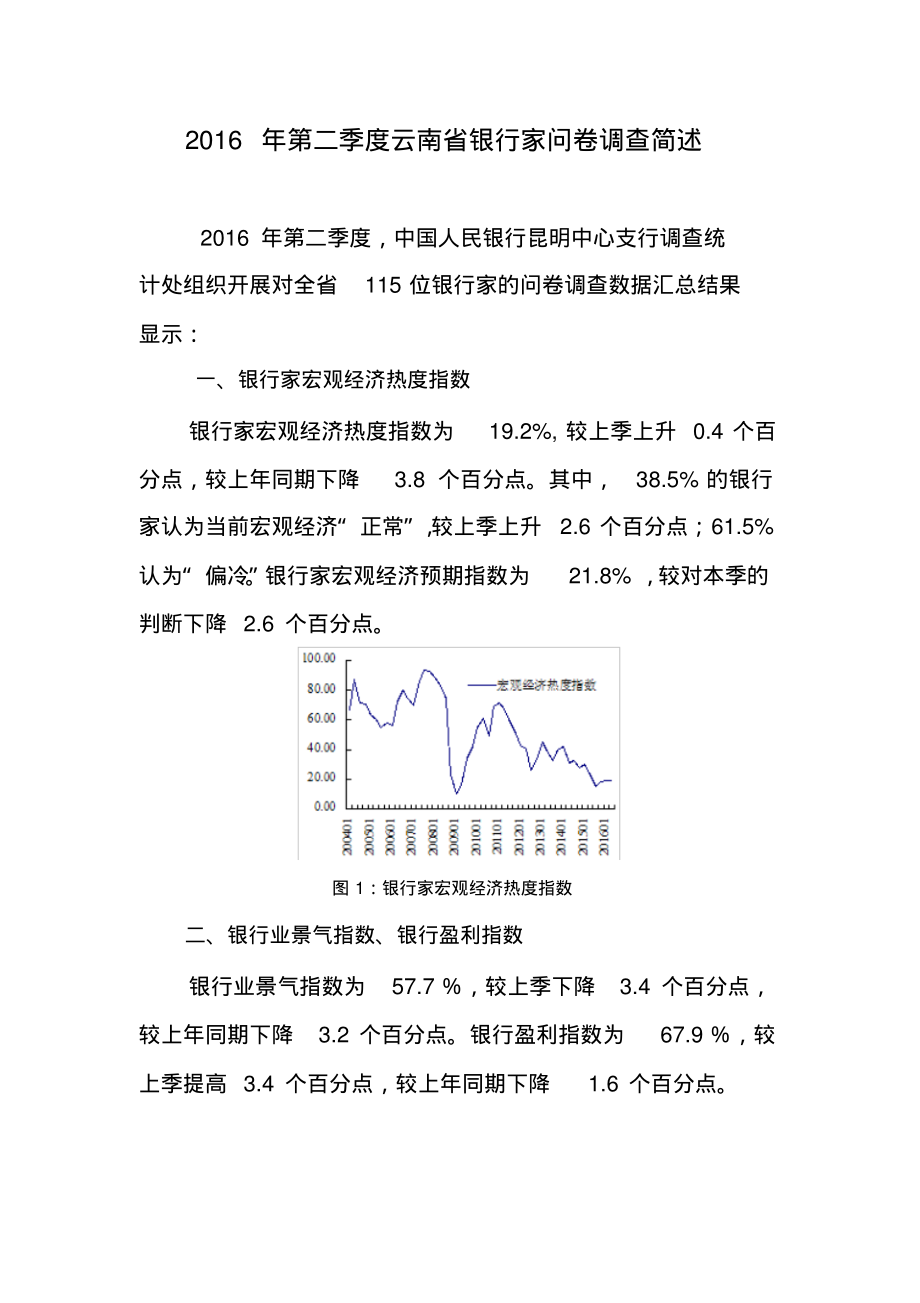 2016年第二季度云南省银行家问卷调查简述_第1页