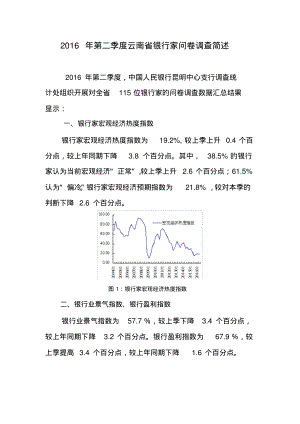 2016年第二季度云南省银行家问卷调查简述