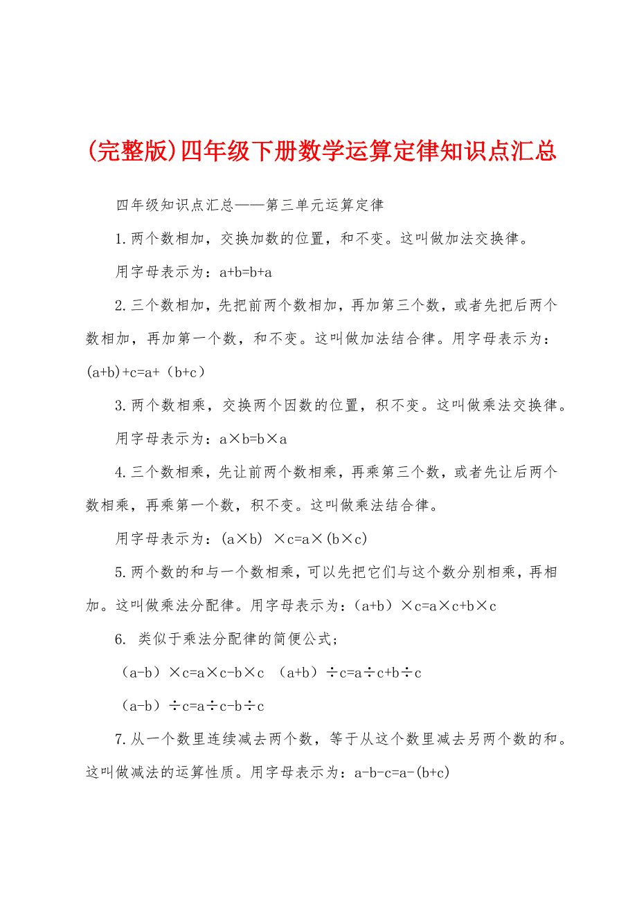 (完整版)四年级下册数学运算定律知识点汇总_第1页