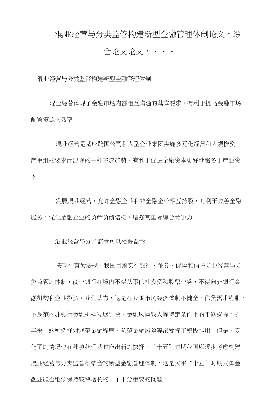 混业经营与分类监管构建新型金融管理体制论文,综合论文论文,_第1页