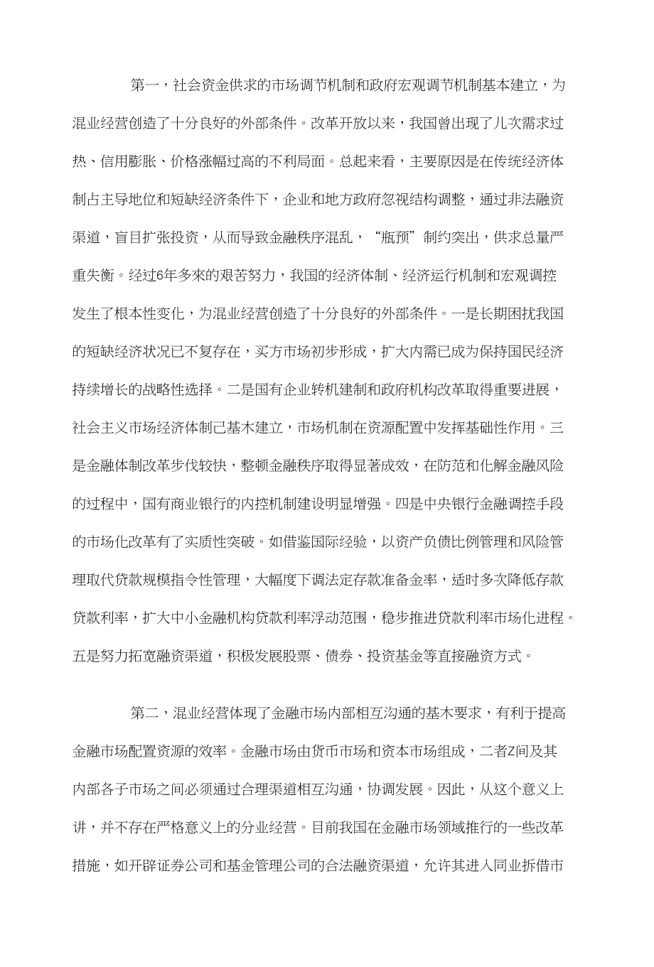 混业经营与分类监管构建新型金融管理体制论文,综合论文论文,_第2页