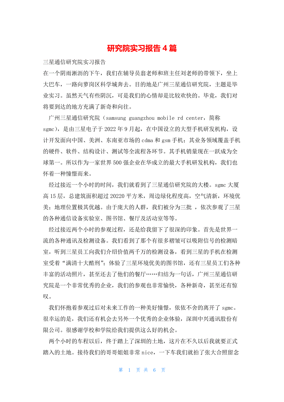 2022年最新的研究院实习报告4篇_第1页