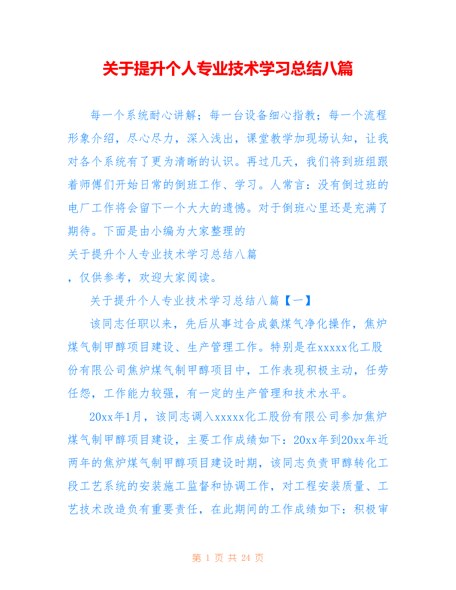 关于提升个人专业技术学习总结八篇_第1页