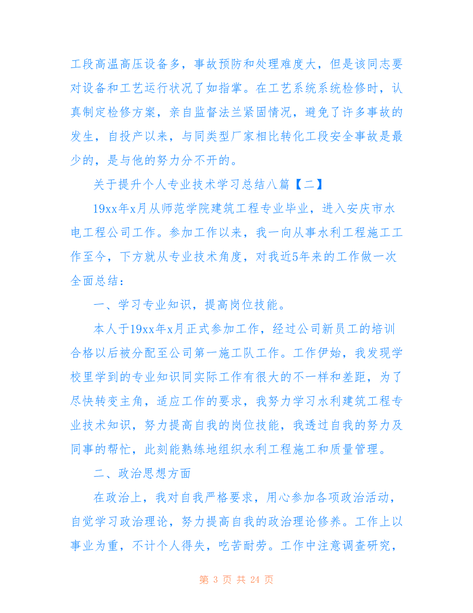 关于提升个人专业技术学习总结八篇_第3页