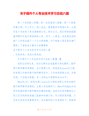 关于提升个人专业技术学习总结八篇