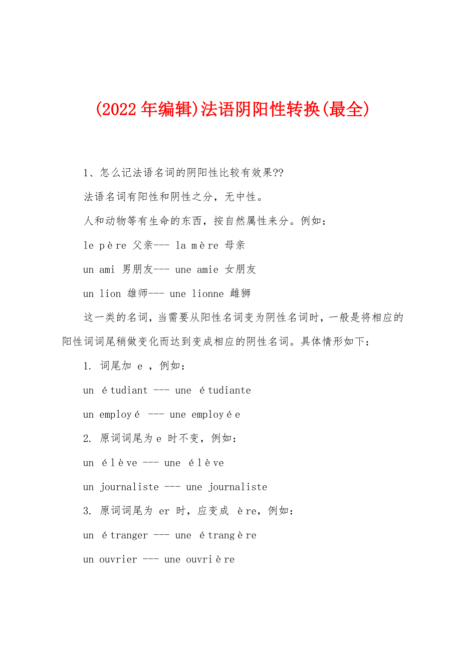 (2022年编辑)法语阴阳性转换(最全)_第1页
