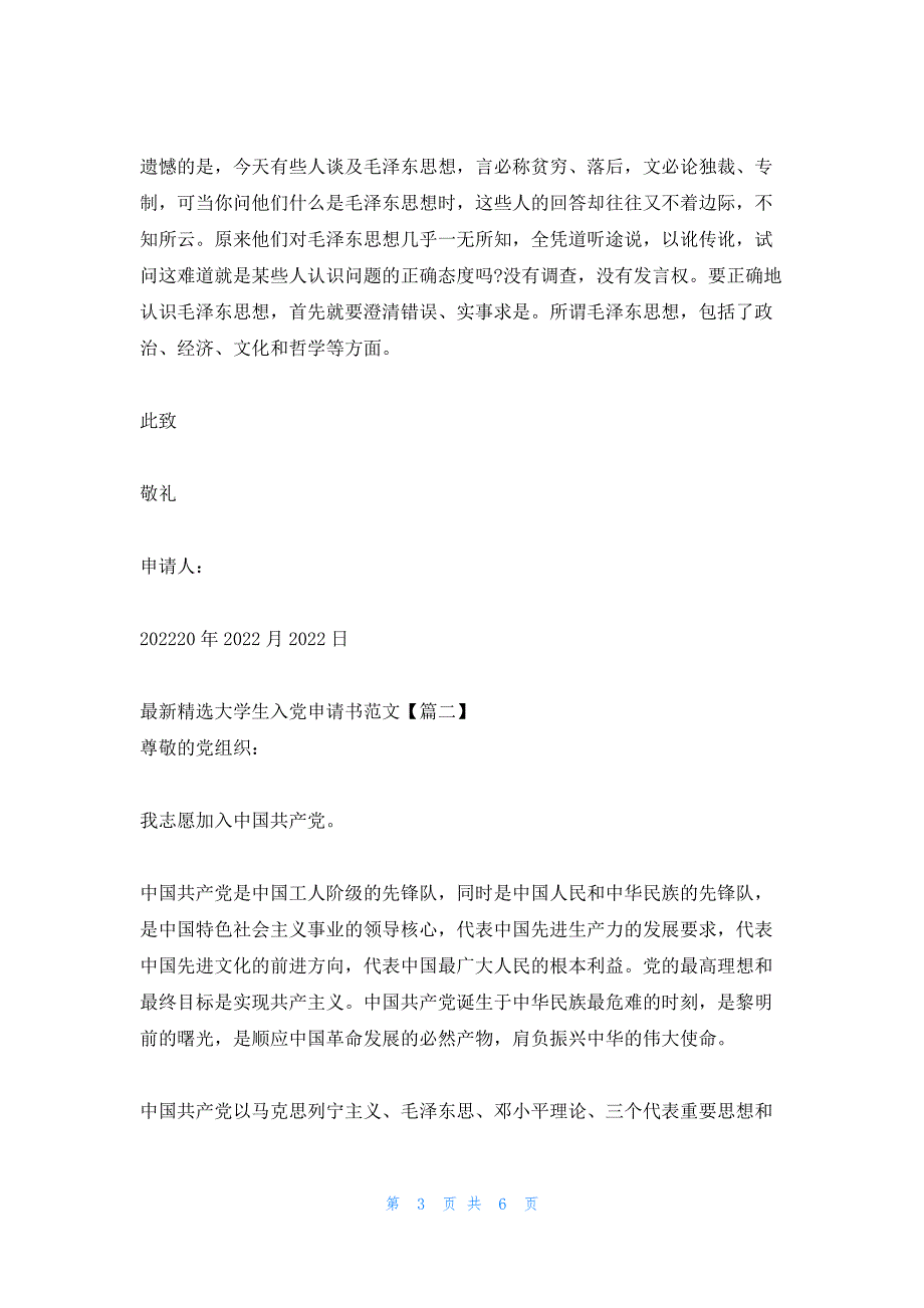 2022年最新的精选大学生入党申请书3_第3页