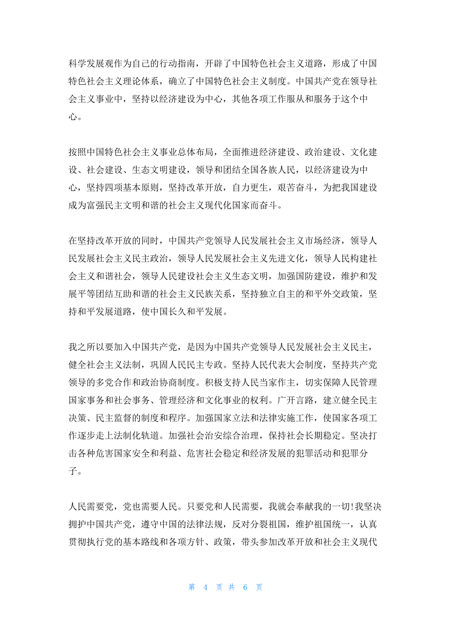 2022年最新的精选大学生入党申请书3_第4页