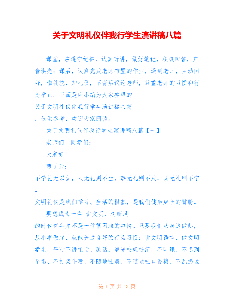 关于文明礼仪伴我行学生演讲稿八篇_第1页