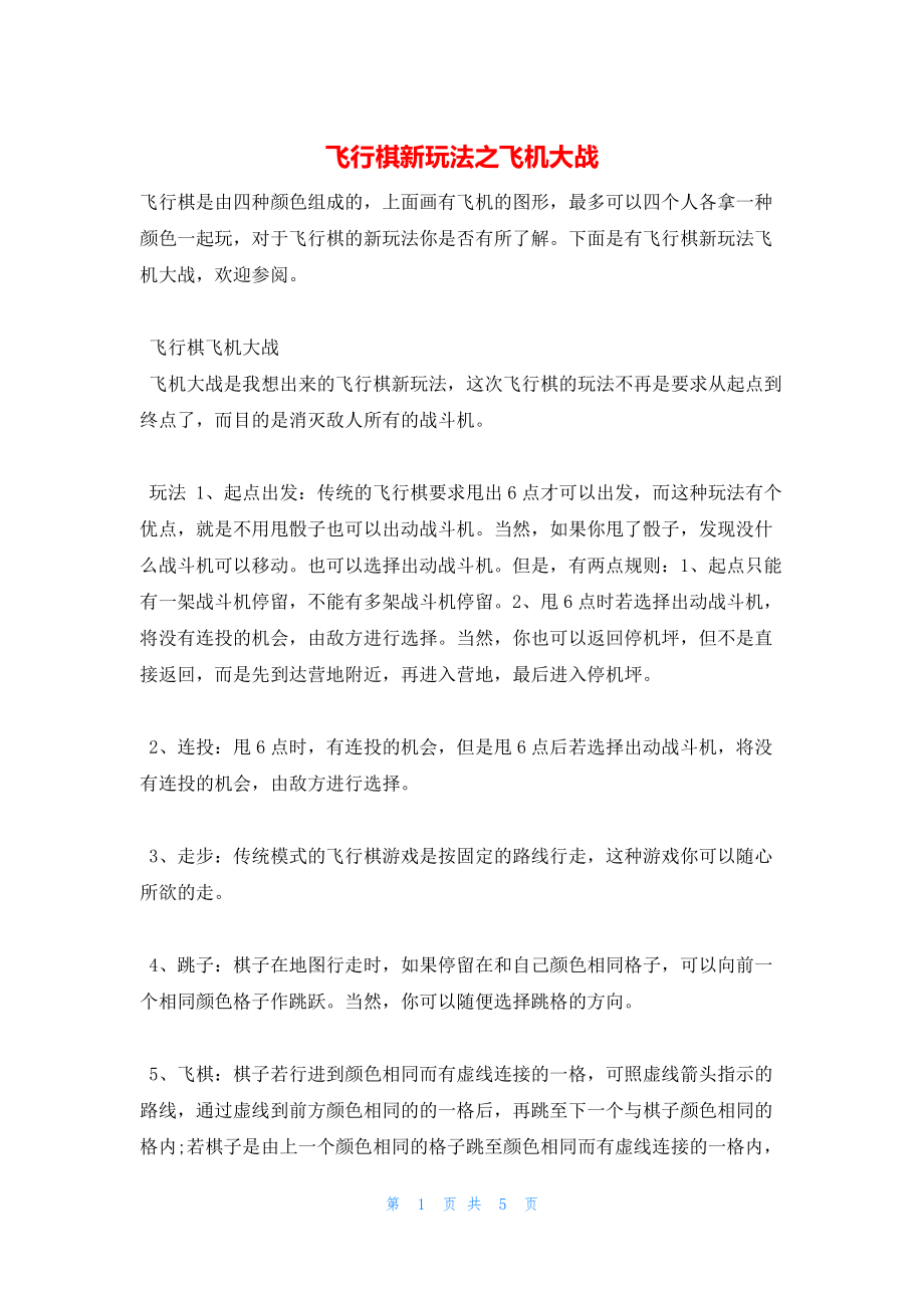 2022年最新的飞行棋新玩法之飞机大战_第1页