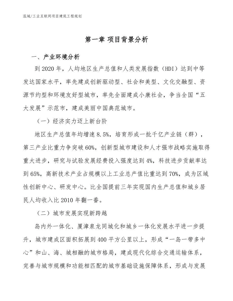 工业互联网项目建筑工程规划_范文_第4页