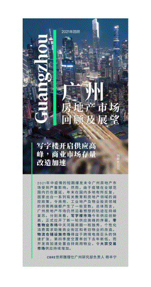 2021年广州房地产市场回顾与2022年展望