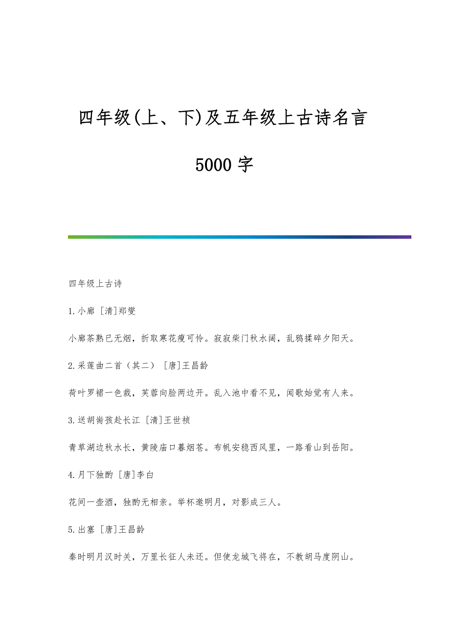 四年级(上、下)及五年级上古诗名言5000字_第1页