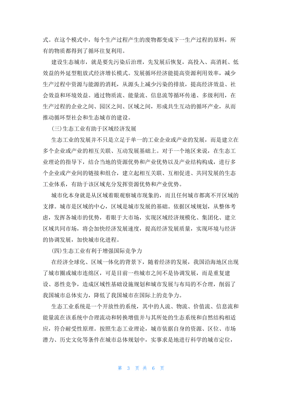 2022年最新的论上半年城市化进程中的生态工业建设_第3页