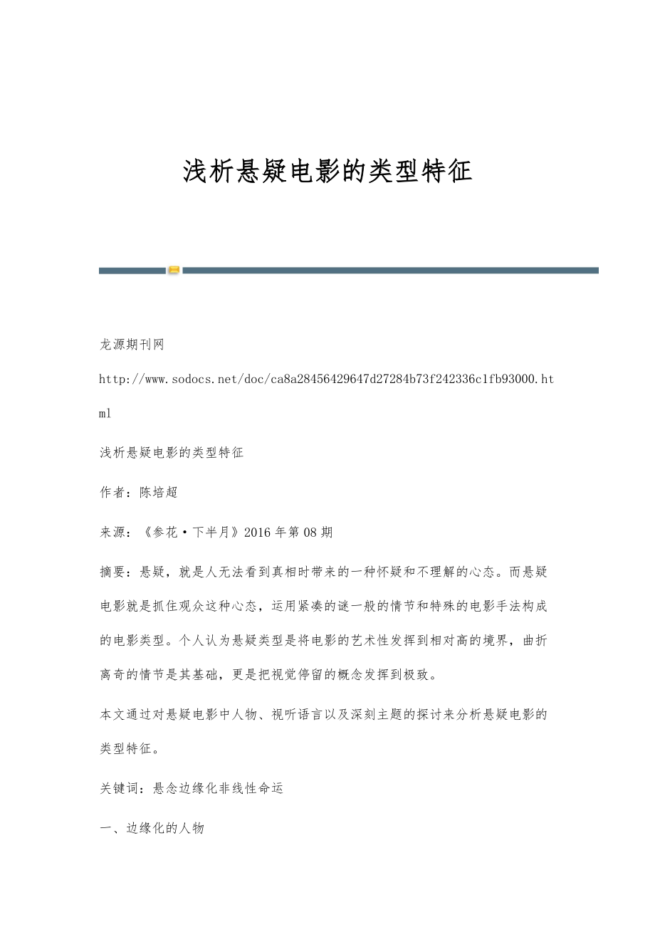浅析悬疑电影的类型特征_第1页