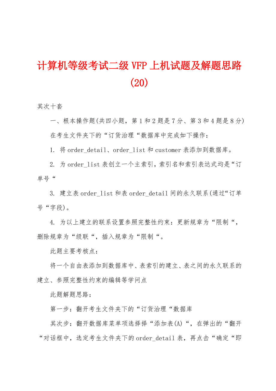 计算机等级考试二级VFP上机试题及解题思路(20)_第1页