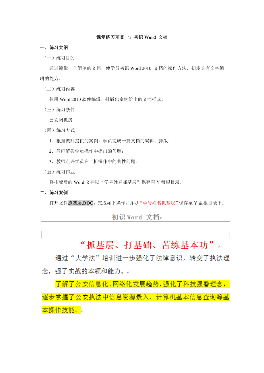 重庆警院《计算机基础》课堂练习1：初识Word 文档 抓基层_第1页