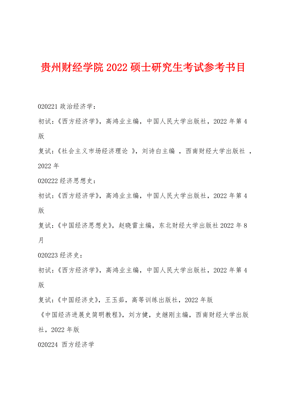 贵州财经学院2022硕士研究生考试参考书目_第1页