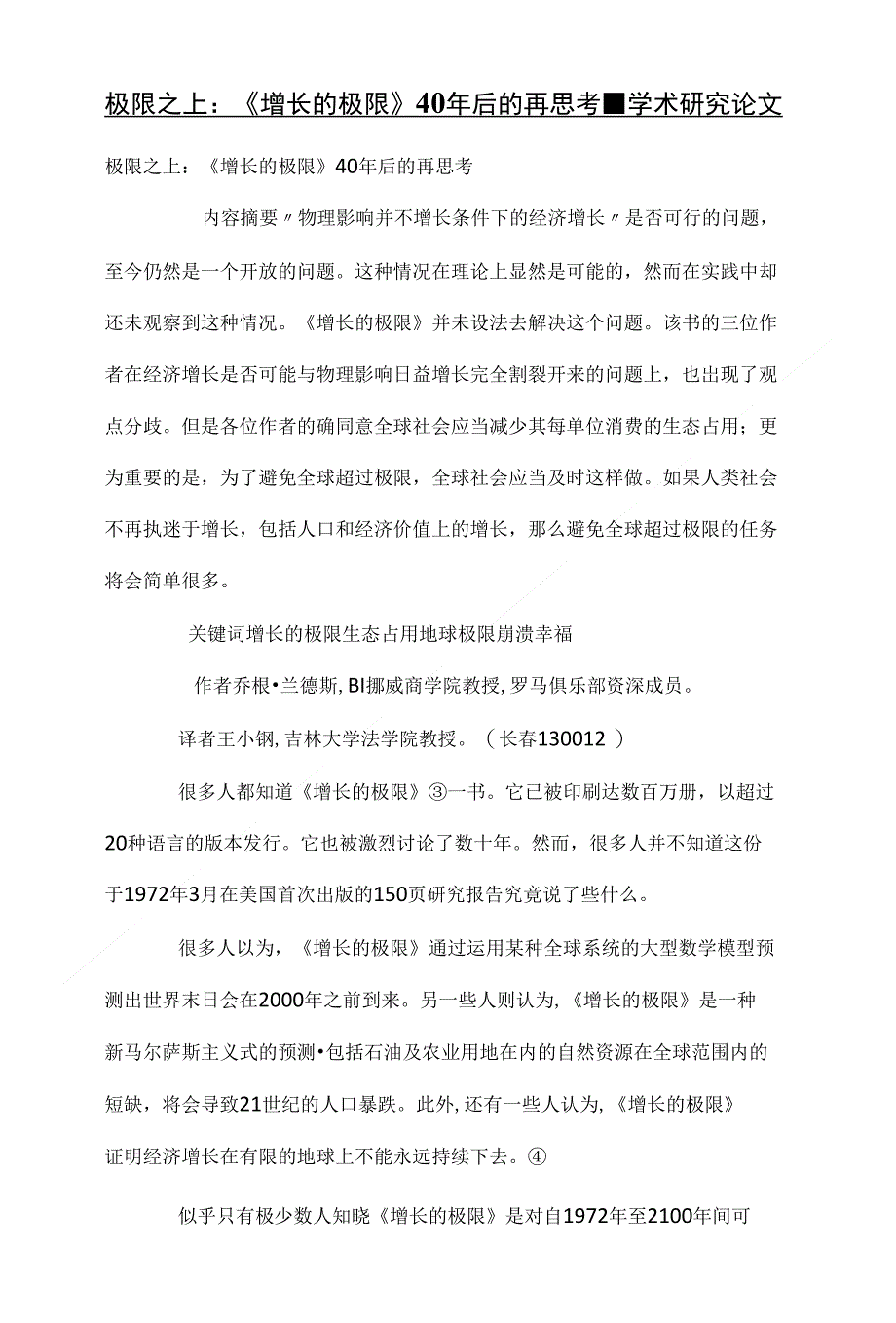 极限之上：《增长的极限》40年后的再思考_第1页