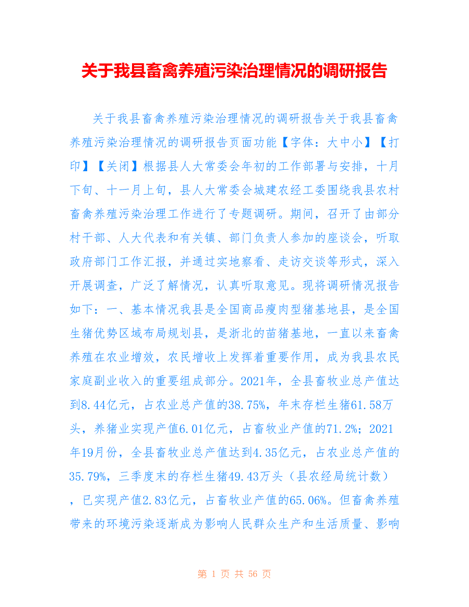 关于我县畜禽养殖污染治理情况的调研报告_第1页