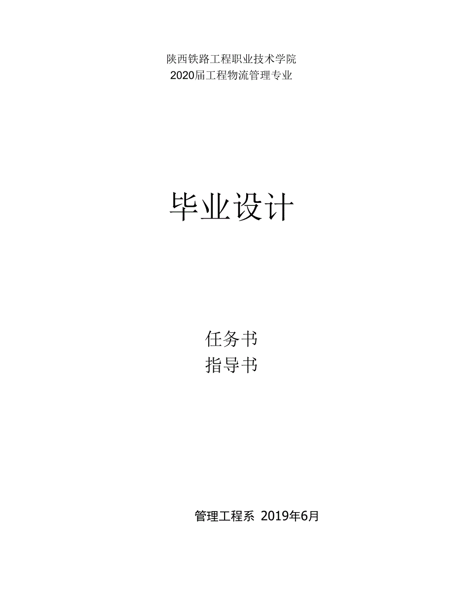 陕西铁路工程职业技术学院2020届工程物流管理专业毕业设计_第1页