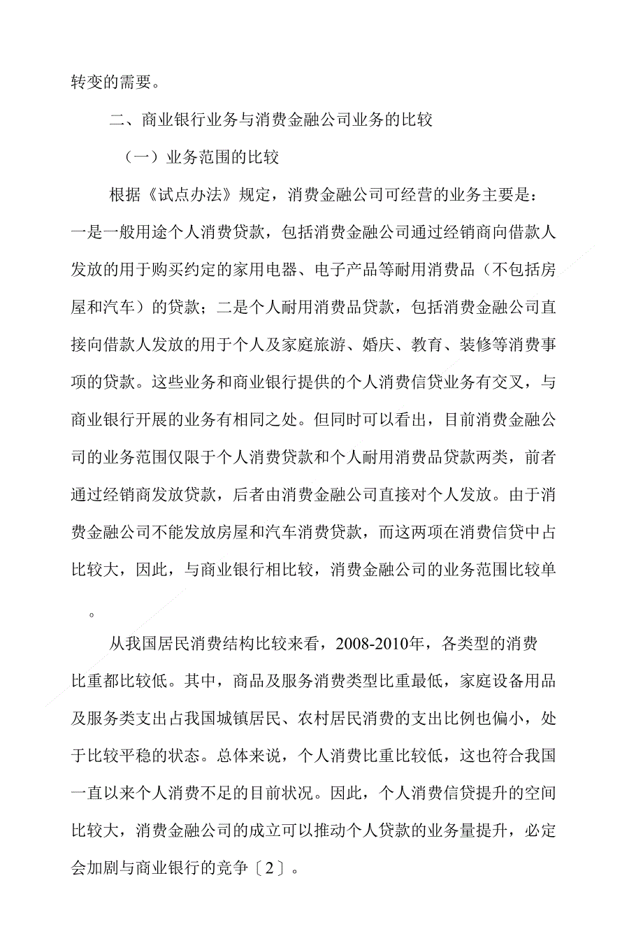 消费金融论文范文-试论对我国商业银行开展消费金融业务的深思下载_第3页