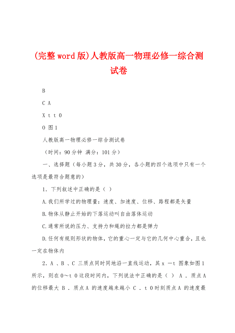 (完整word版)人教版高一物理必修一综合测试卷_第1页