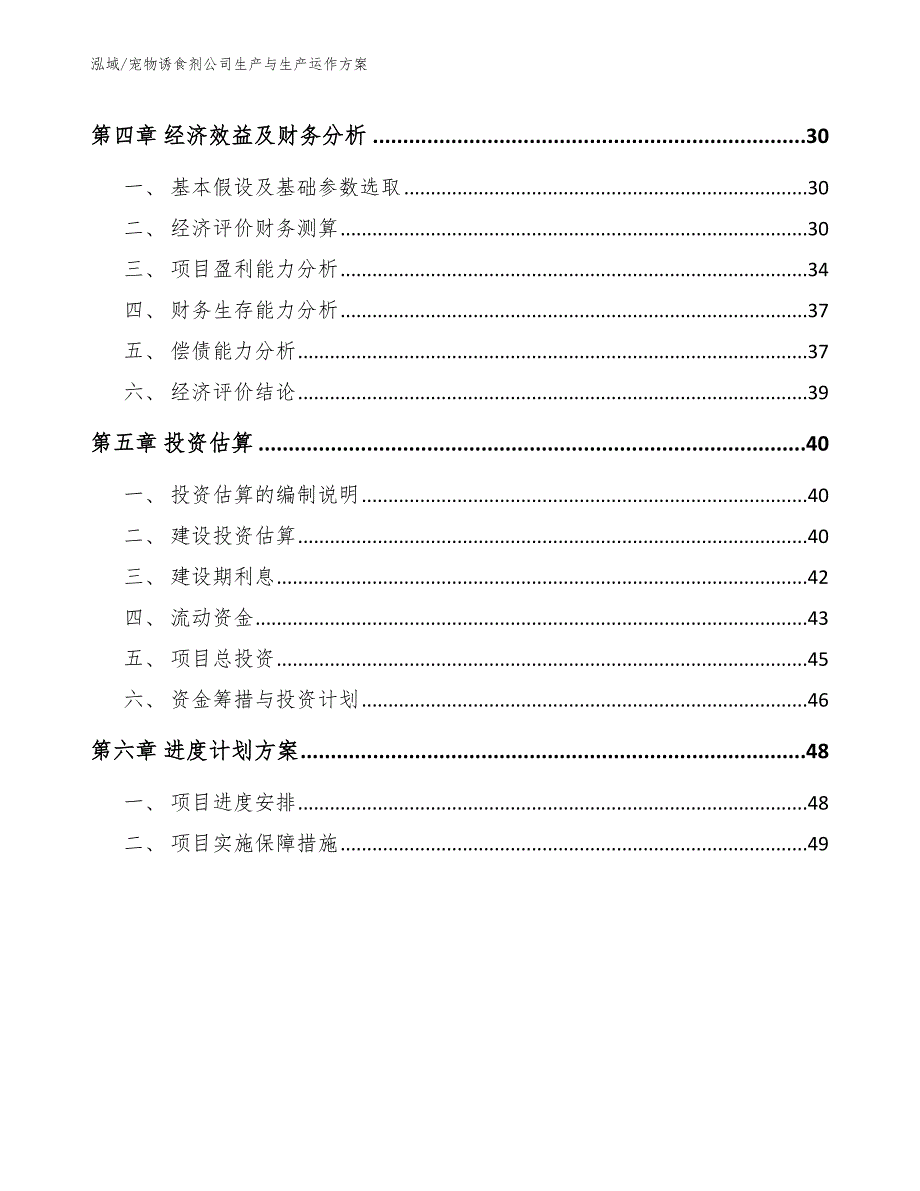 宠物诱食剂公司生产与生产运作方案【范文】_第2页