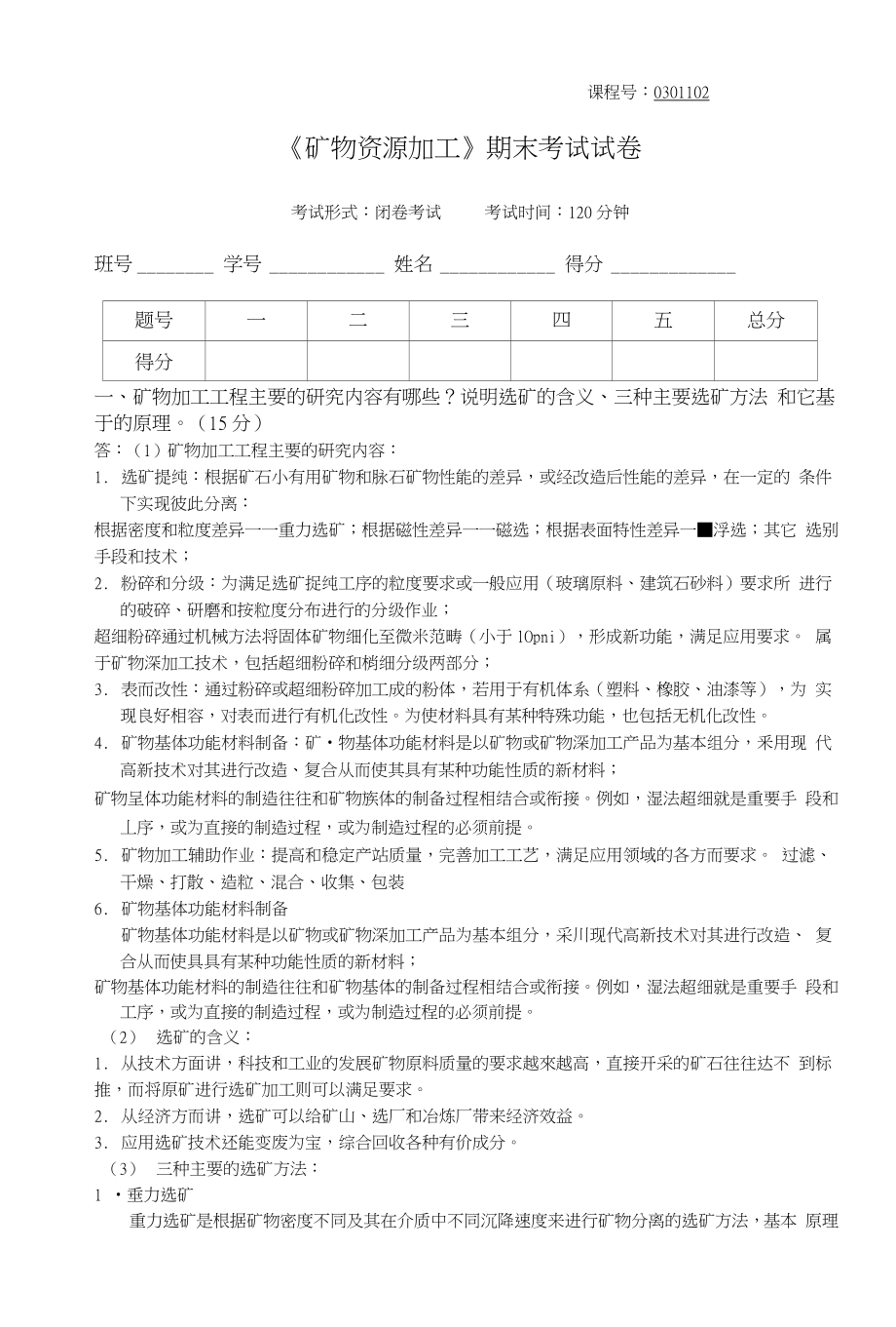 矿物资源加工期末试题(开卷)_第1页