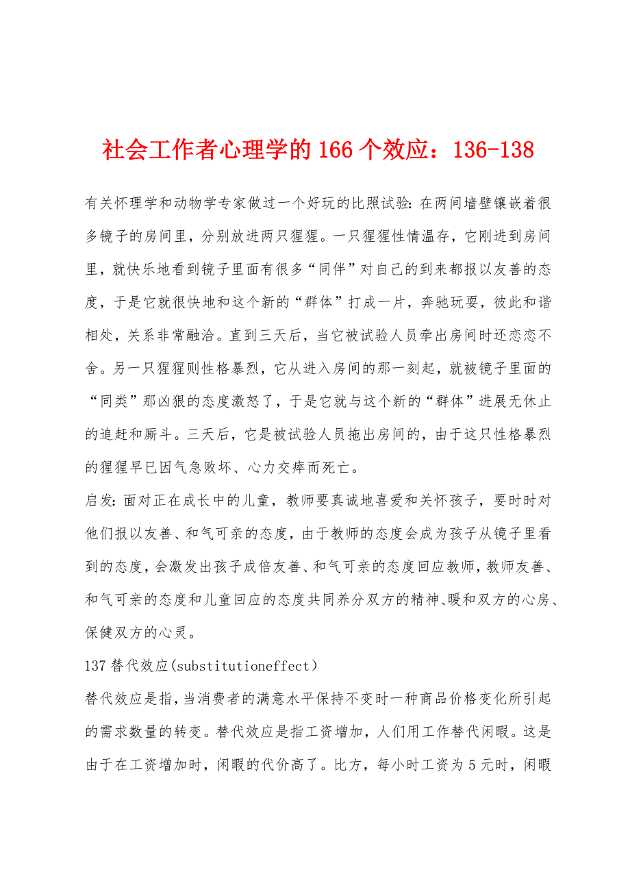 社会工作者心理学的166个效应：136-138_第1页