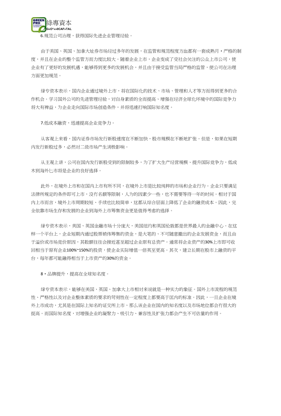 绿专资本：境外上市给企业带来的机遇_第2页