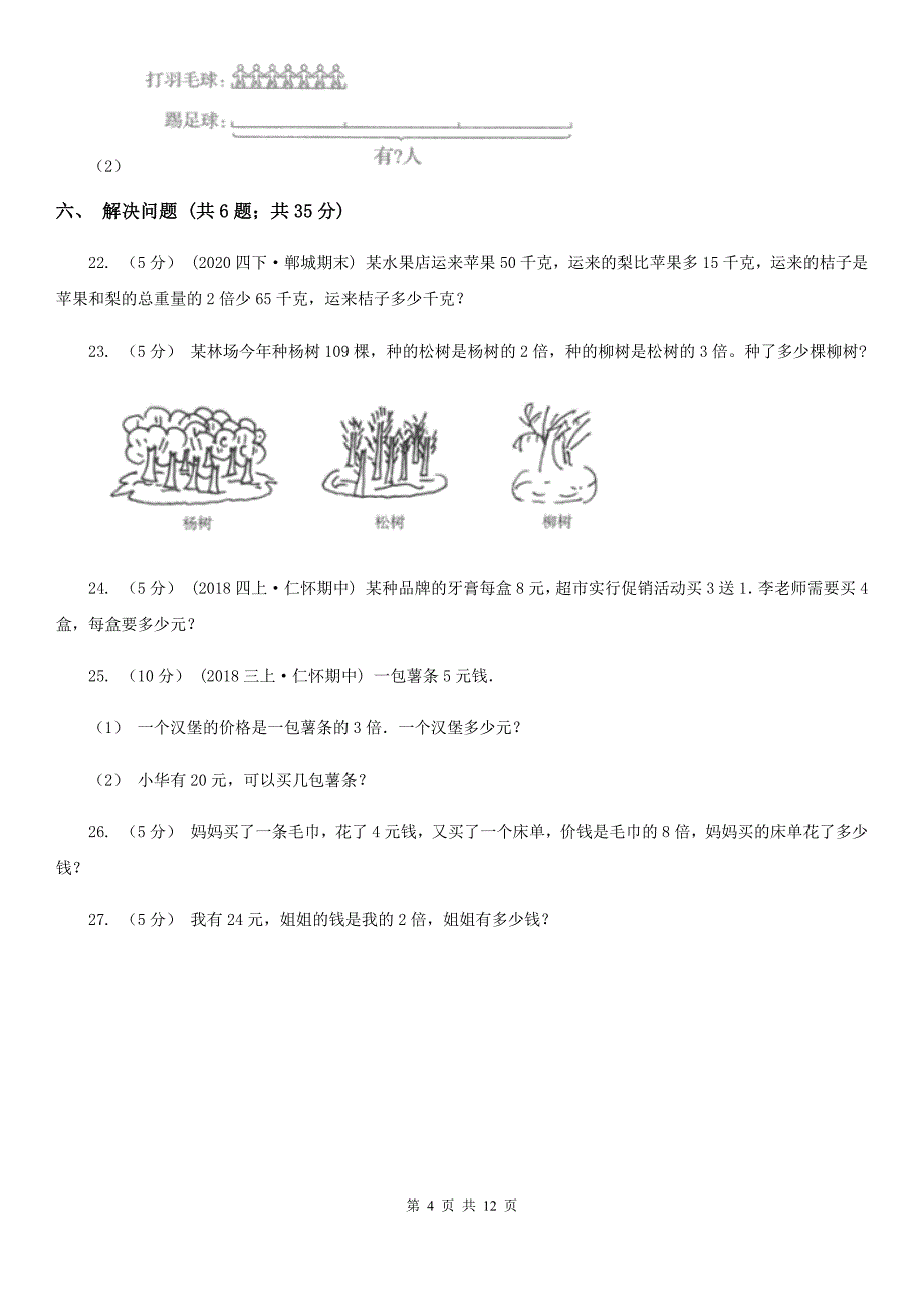 人教版数学三年级上册第五单元-倍的认识-单元测试卷A卷_第4页