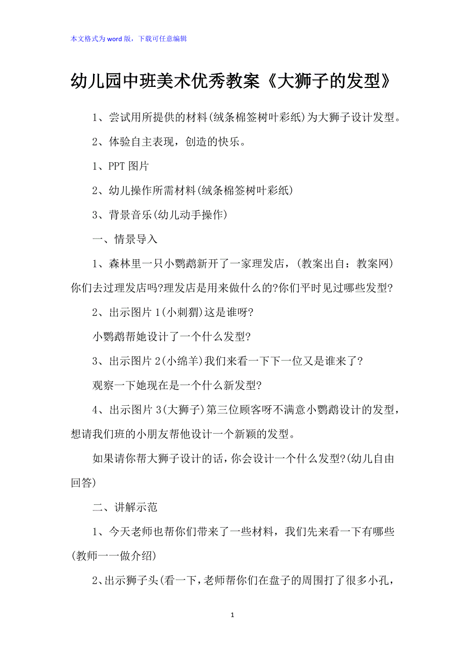 幼儿园中班美术优秀教案：《大狮子的发型》_第1页